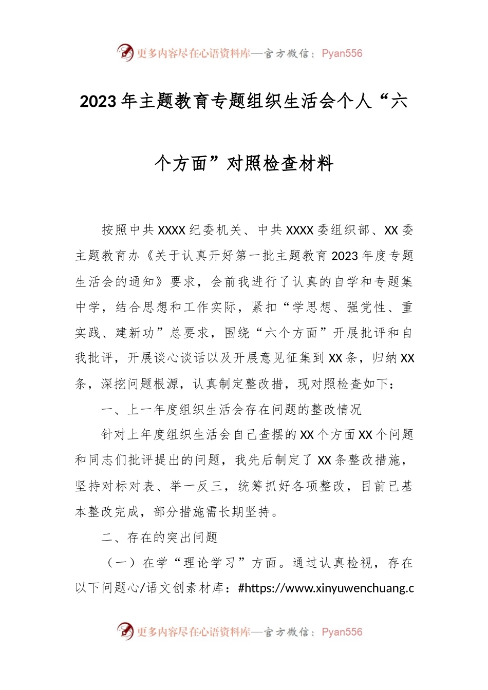 2023年主题教育 专题组织生活会个人“六个方面”对照检查材料.docx_第1页