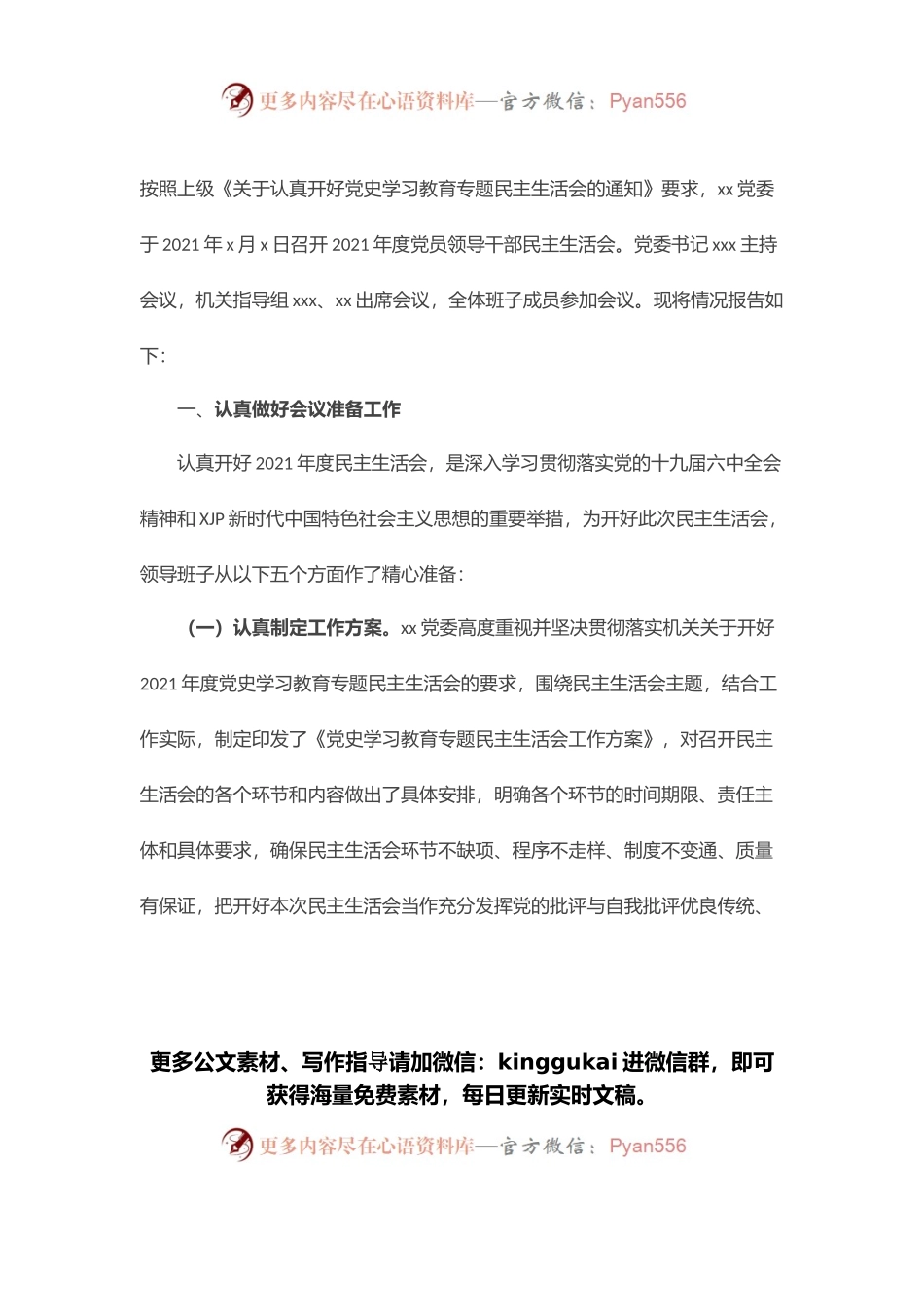 2021年度党史学习教育专题民主生活会情况报告(市直机关).docx_第1页
