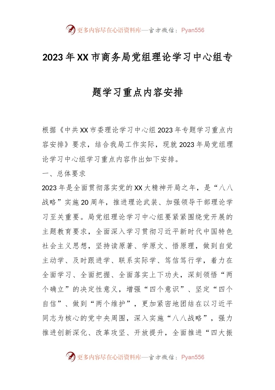 2023年XX市商务局党组理论学习中心组专题学习重点内容安排.docx_第1页