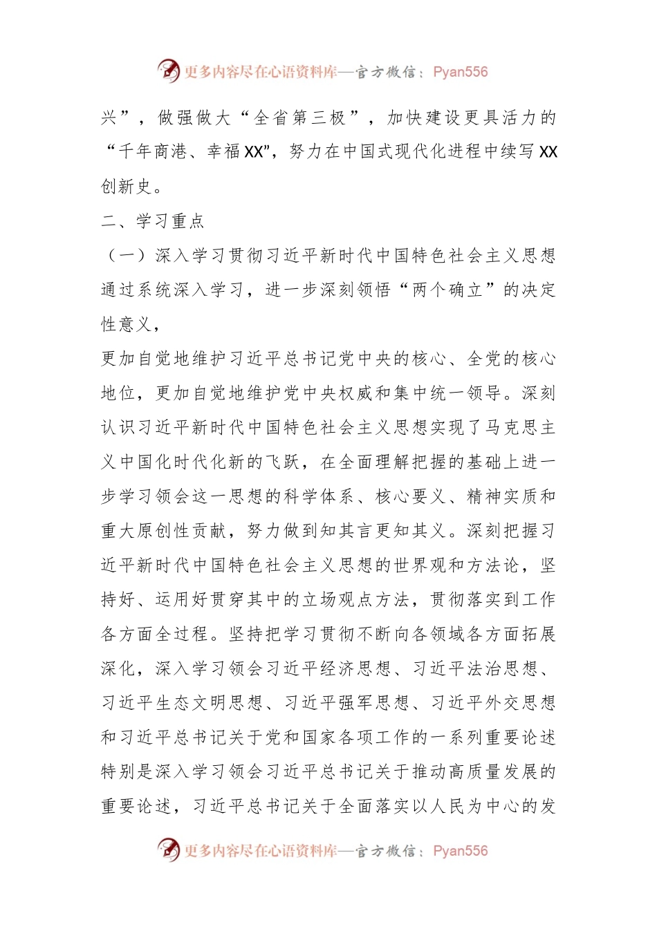 2023年XX市商务局党组理论学习中心组专题学习重点内容安排.docx_第2页