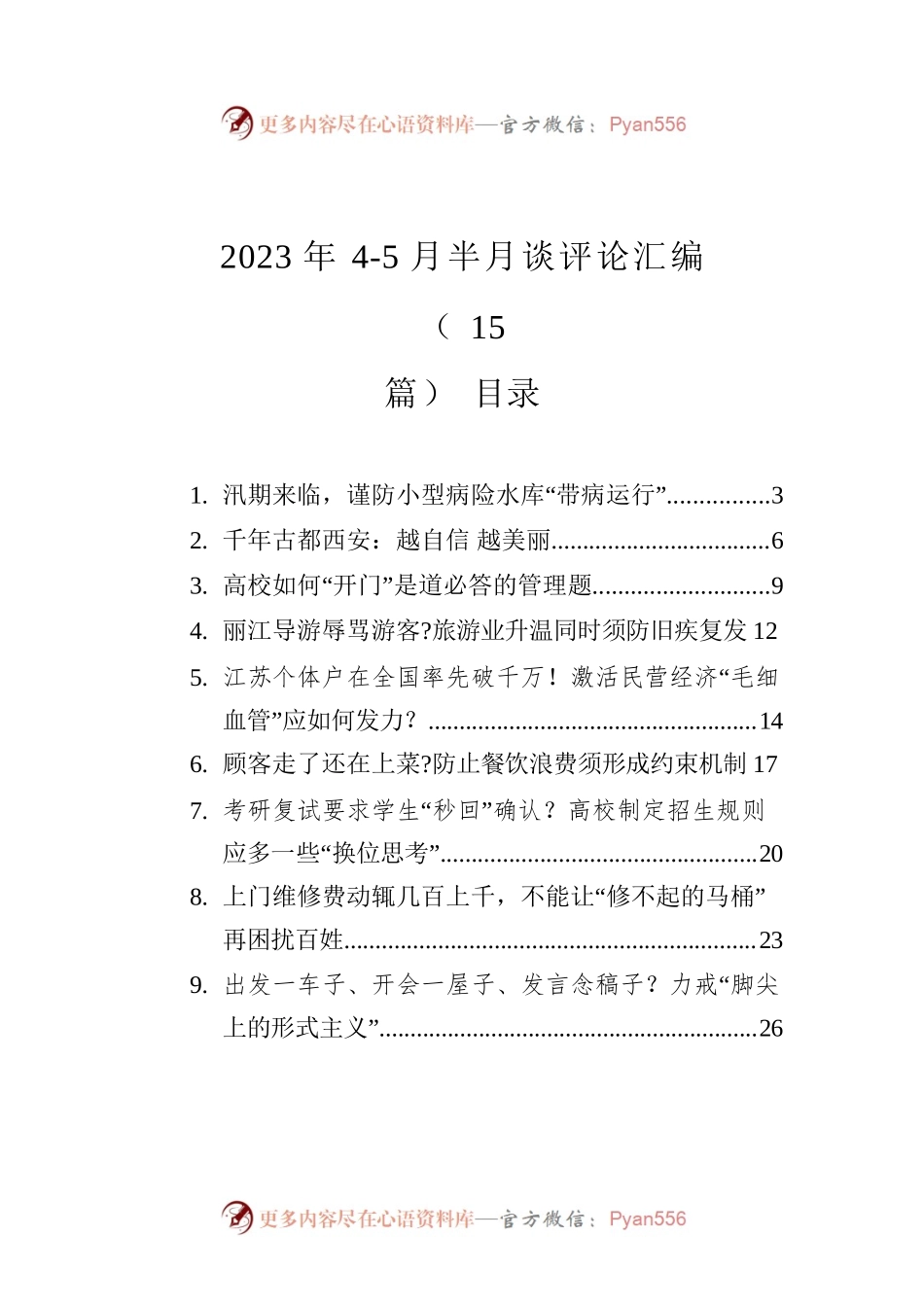 2023年4-5月半月谈评论汇编（15篇）.docx_第1页