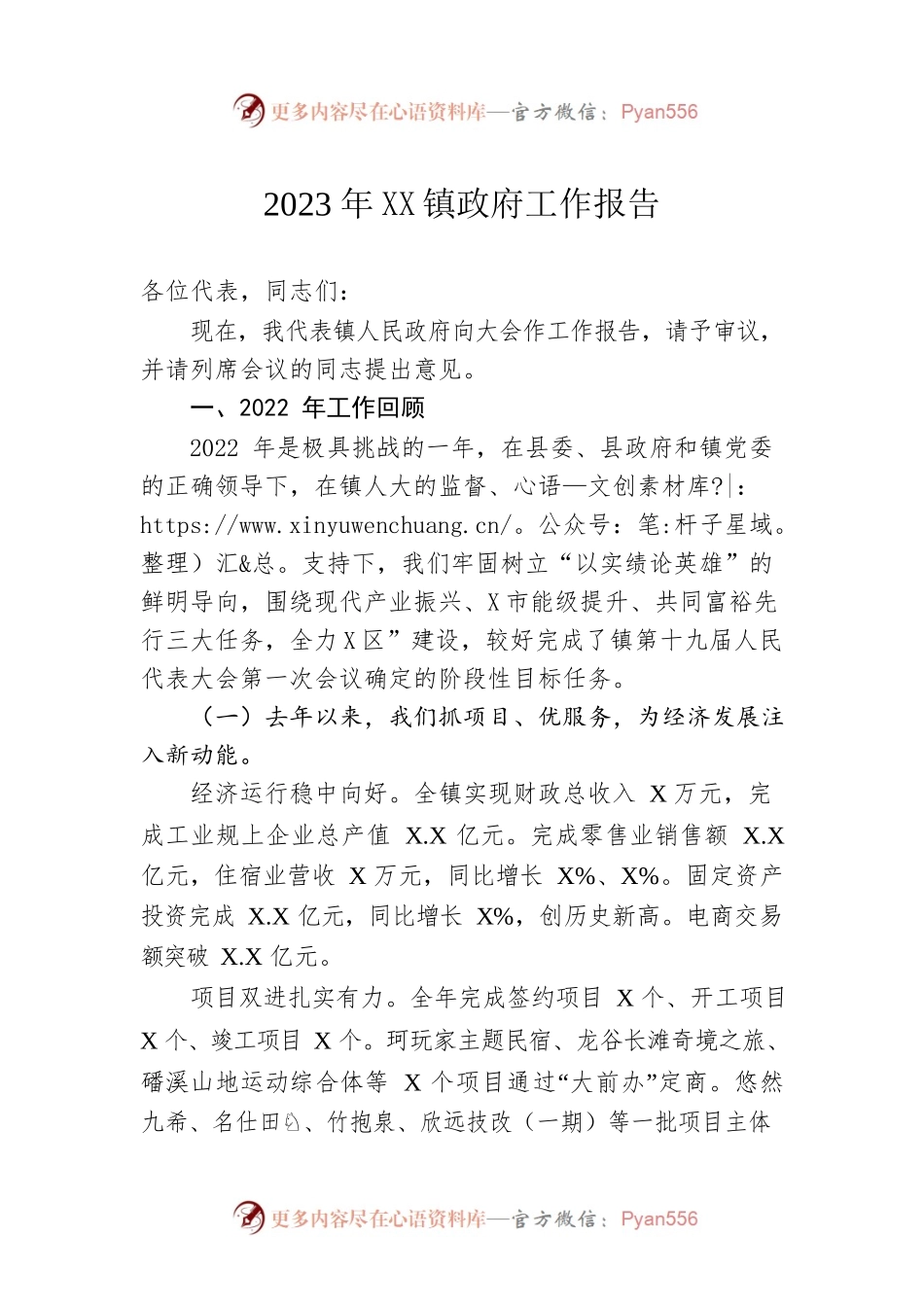2023年XX镇政府工作报告（20230221-仅供阅读）.docx_第1页
