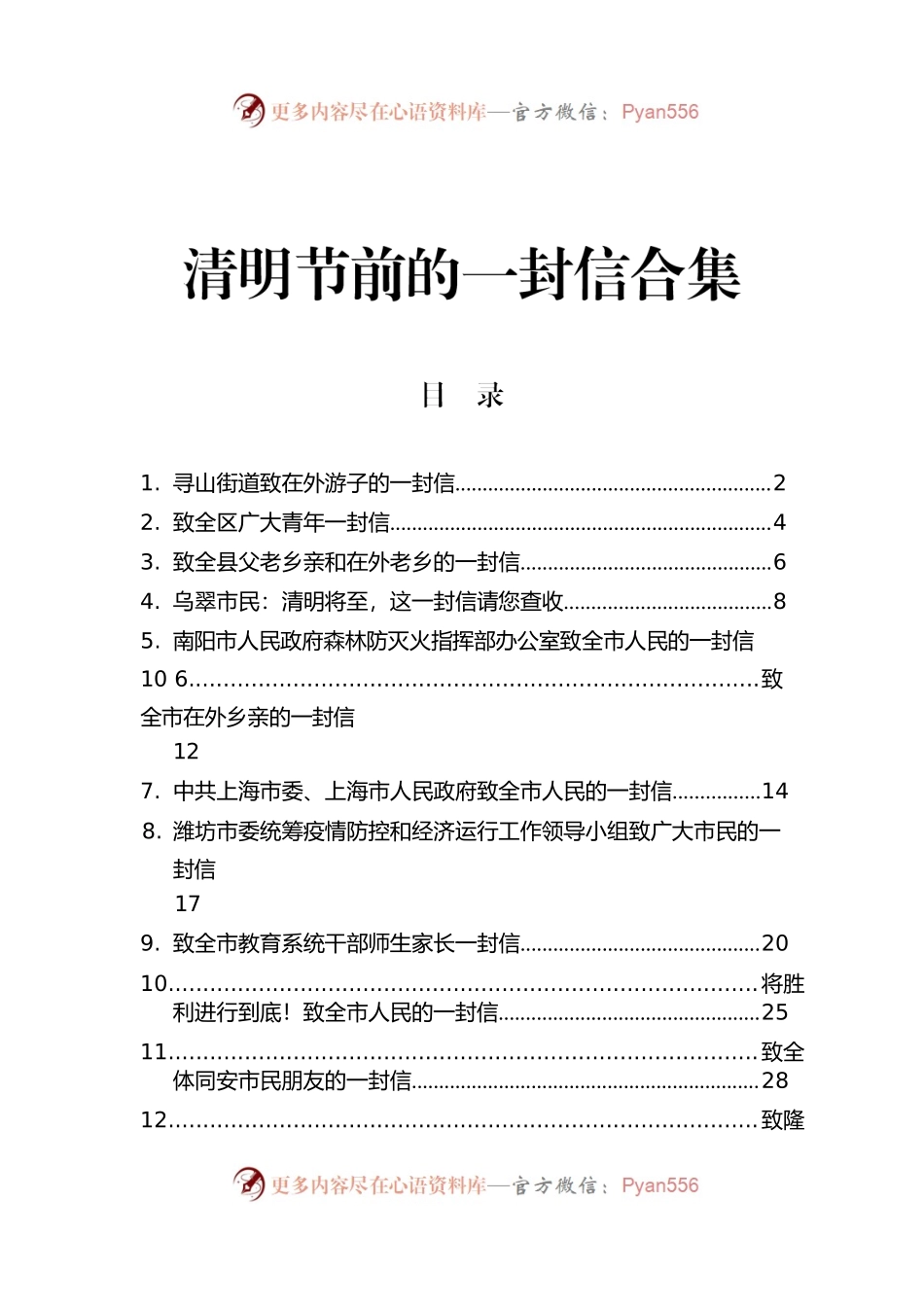 2022年清明节前的一封信合集【12篇】.docx_第1页