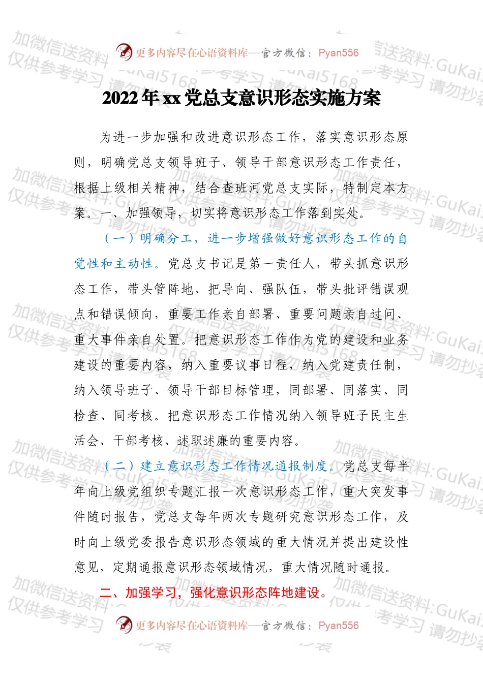 2022年xx党总支意识形态实施方案.docx_第1页