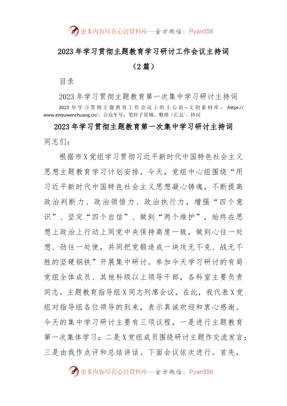 (2篇)2023年学习贯彻主题教育学习研讨工作会议主持词.docx_第1页
