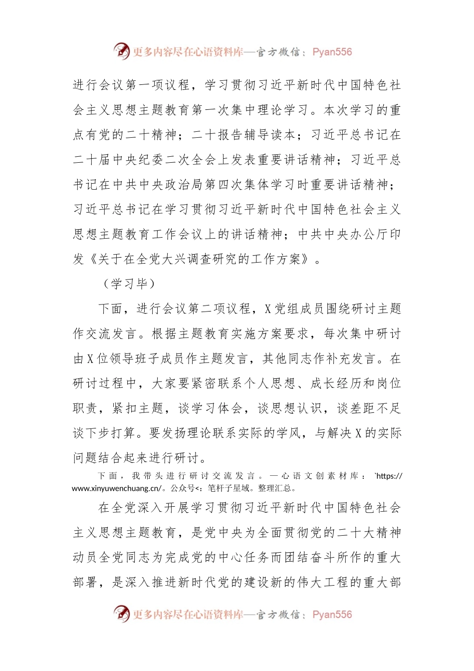 (2篇)2023年学习贯彻主题教育学习研讨工作会议主持词.docx_第2页