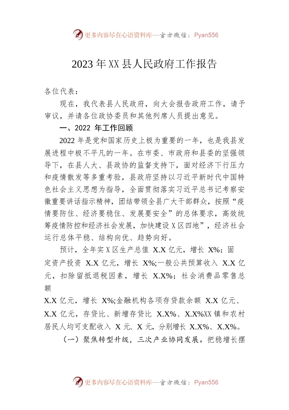 2023年XX县人民政府工作报告（20230105-仅供阅读）(2).docx_第1页