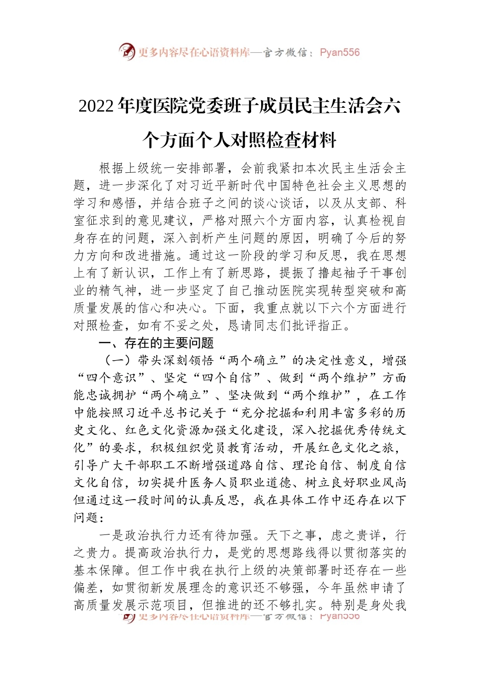2022年度医院党委班子成员民主生活会六个方面个人对照检查材料.docx_第1页