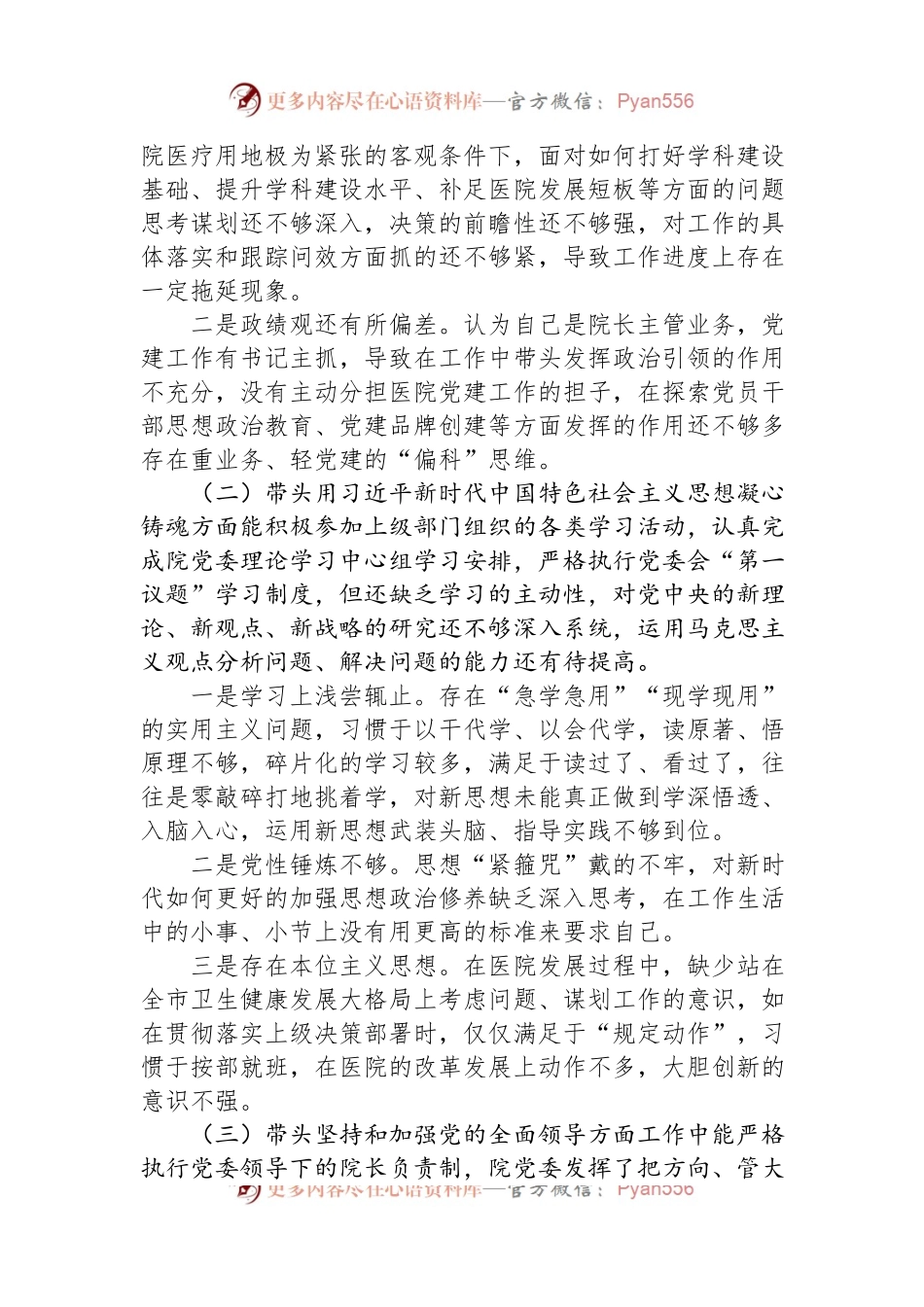 2022年度医院党委班子成员民主生活会六个方面个人对照检查材料.docx_第2页