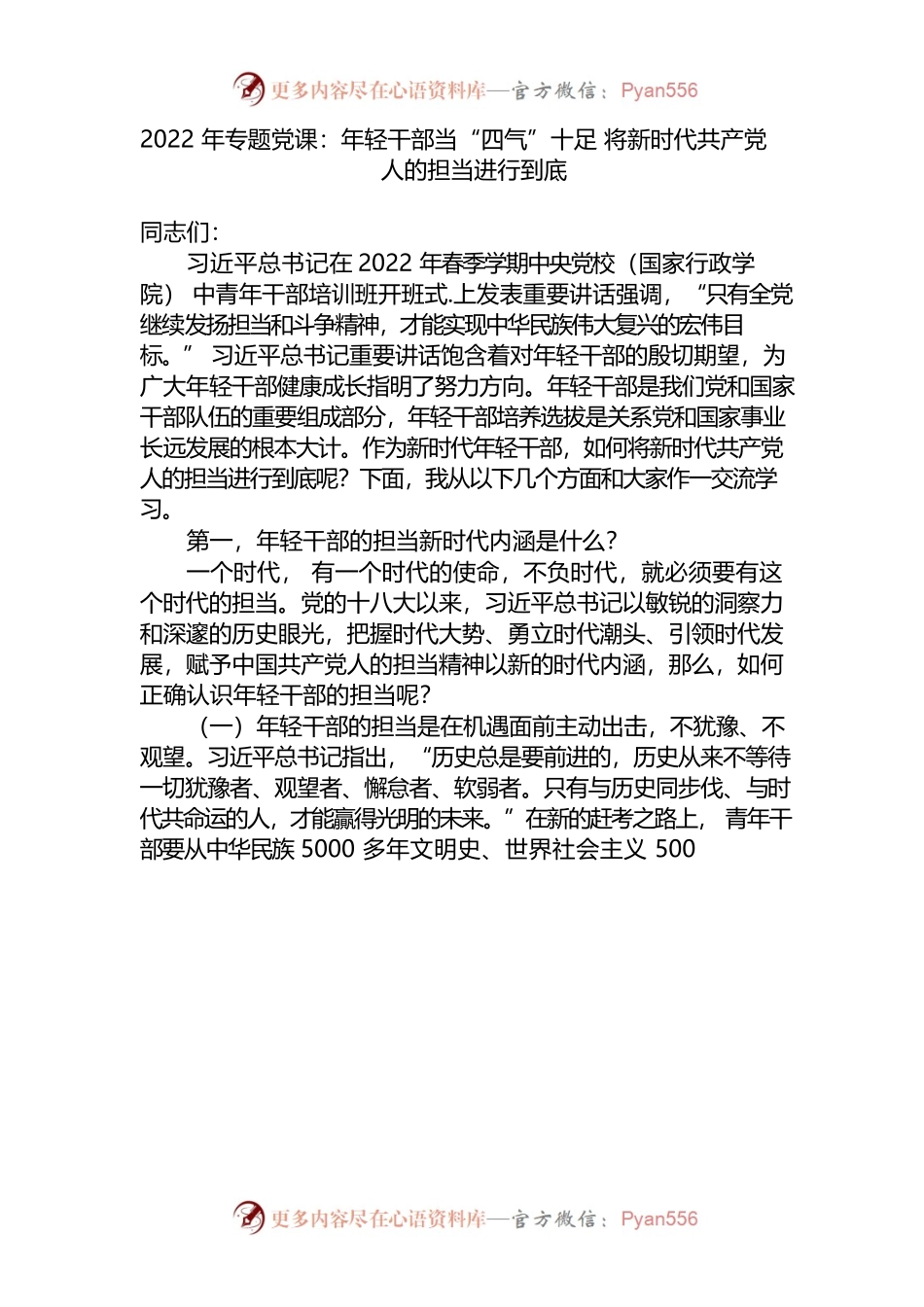 2022年专题党课：年轻干部当“四气”十足 将新时代共产党人的担当进行到底.docx_第1页