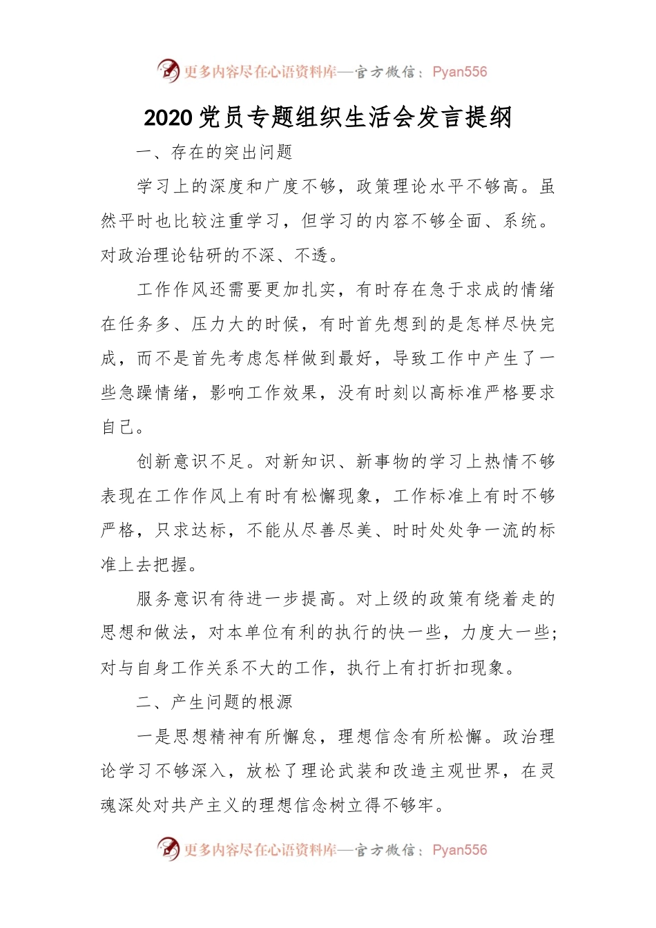 2020党员专题组织生活会发言提纲.docx_第1页