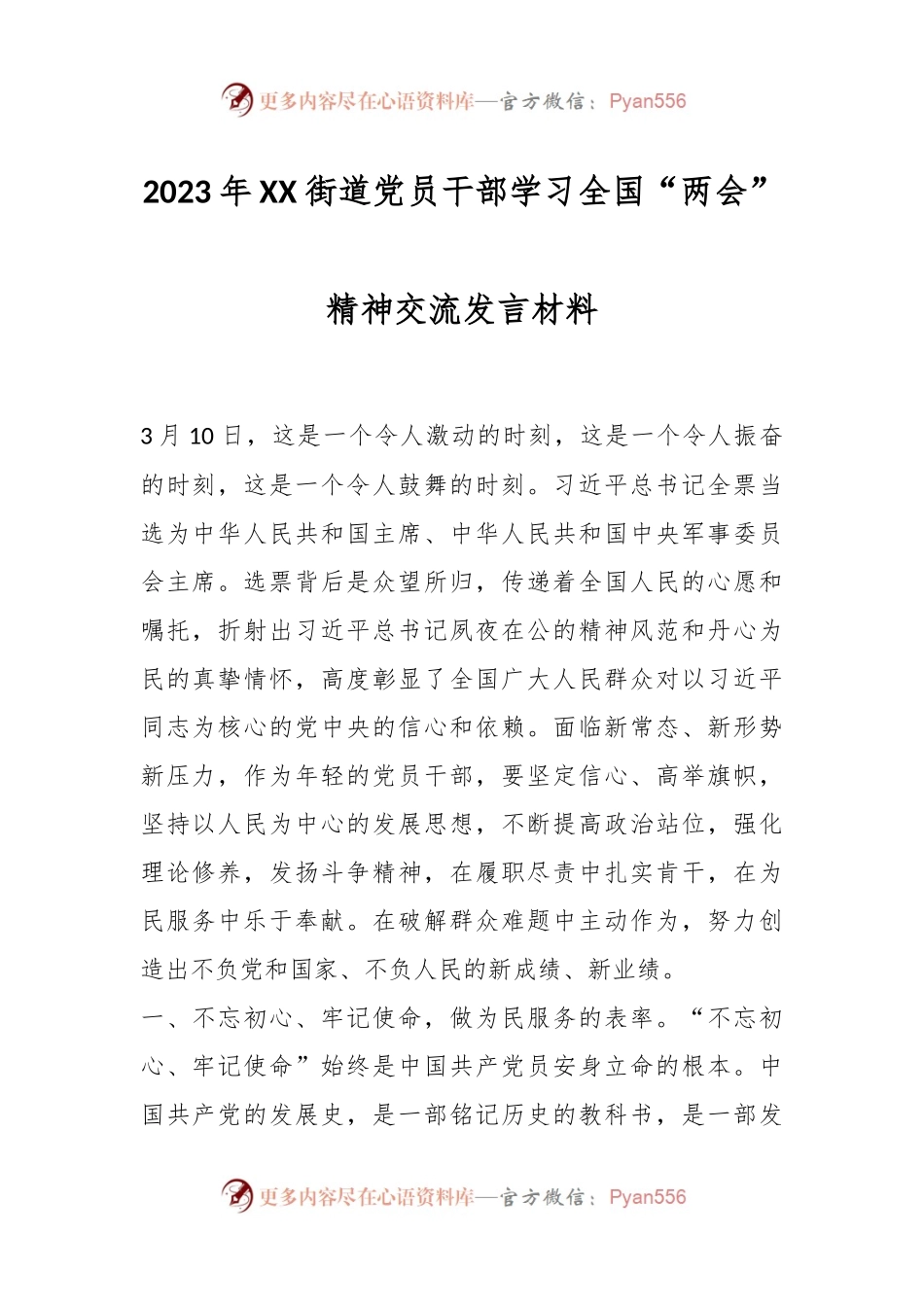 2023年XX街道党员干部学习全国“两会”精神交流发言材料.docx_第1页