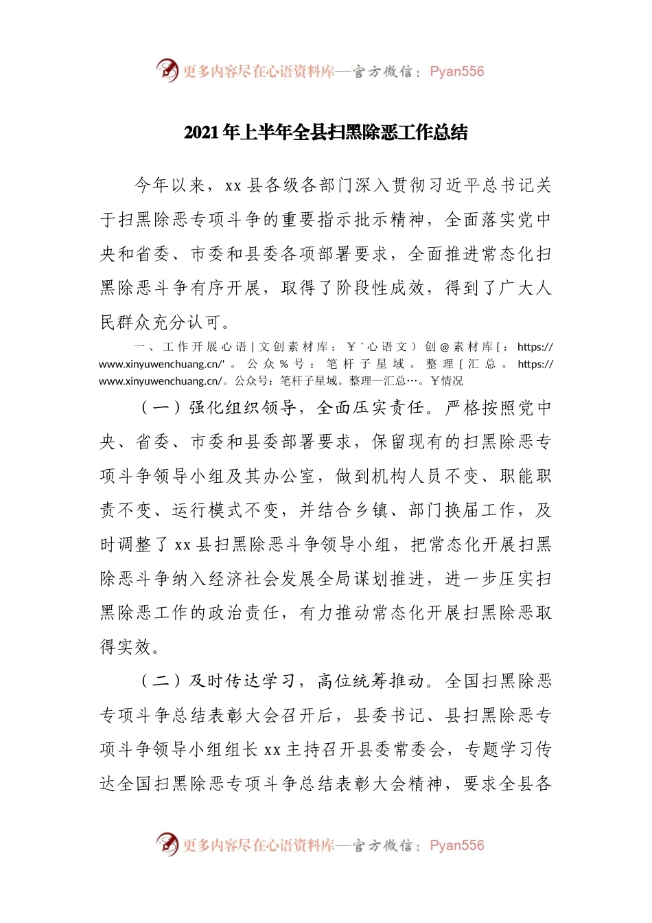 2021年上半年扫黑除恶工作总结.docx_第1页