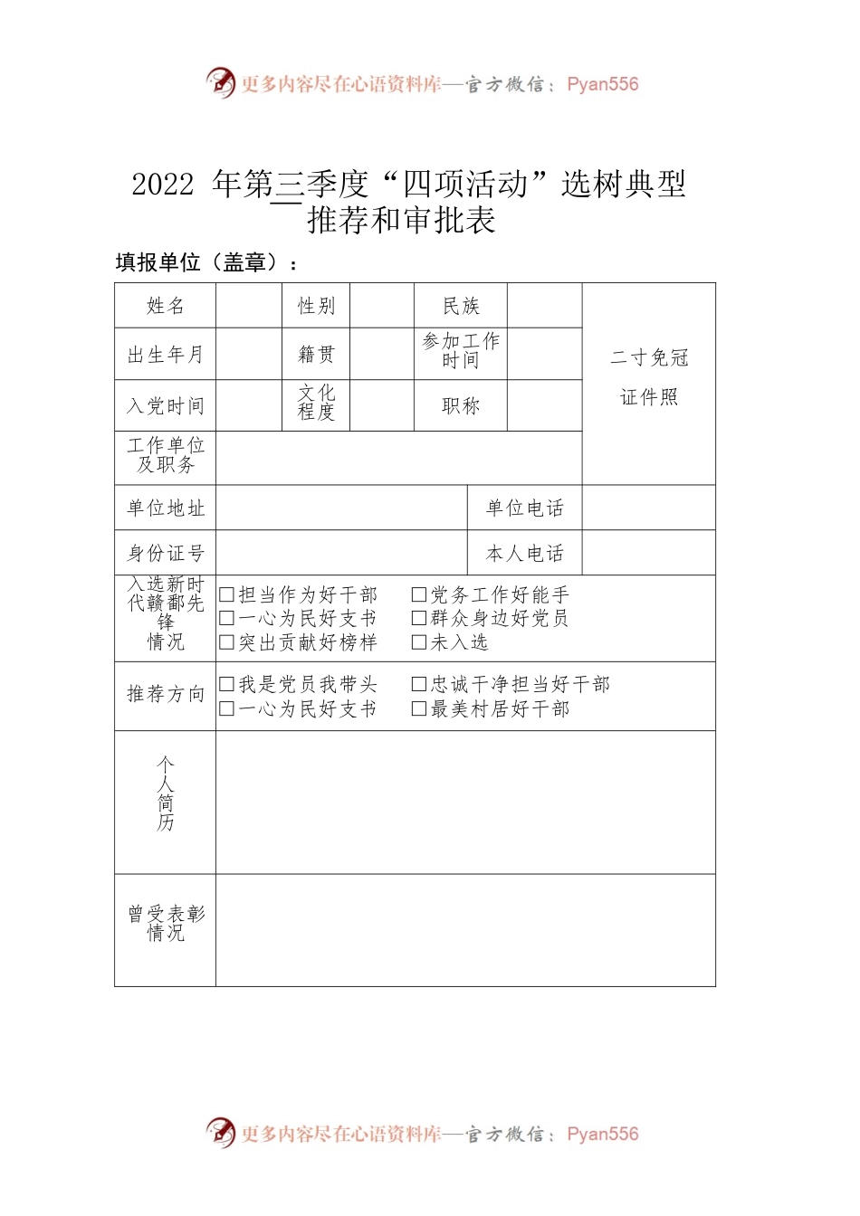 2022年第三季度“四项活动”选树典型推荐和审批表.docx_第1页