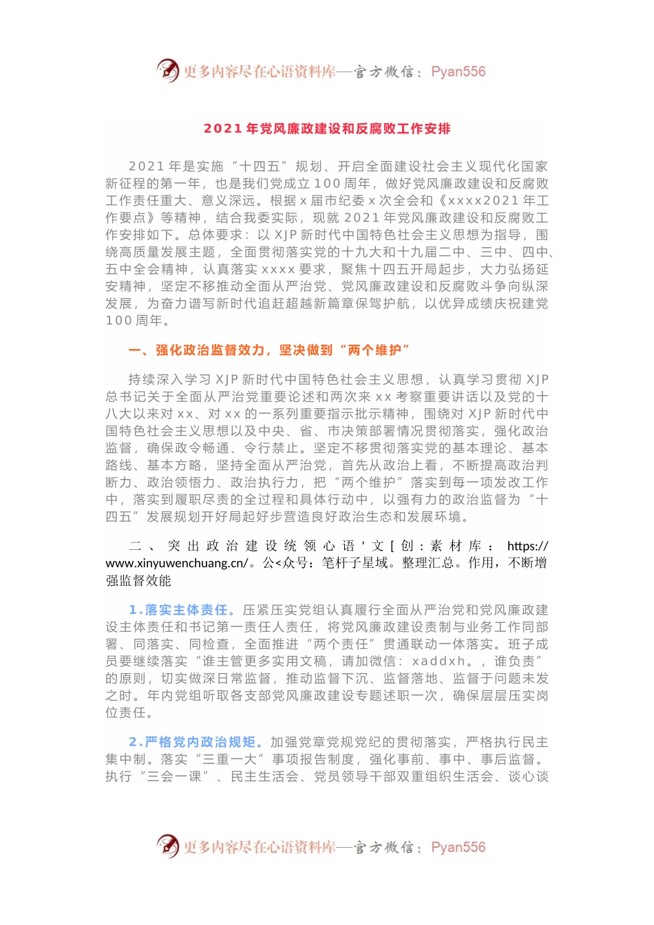 2021年党风廉政建设和反腐败工作安排.docx_第1页