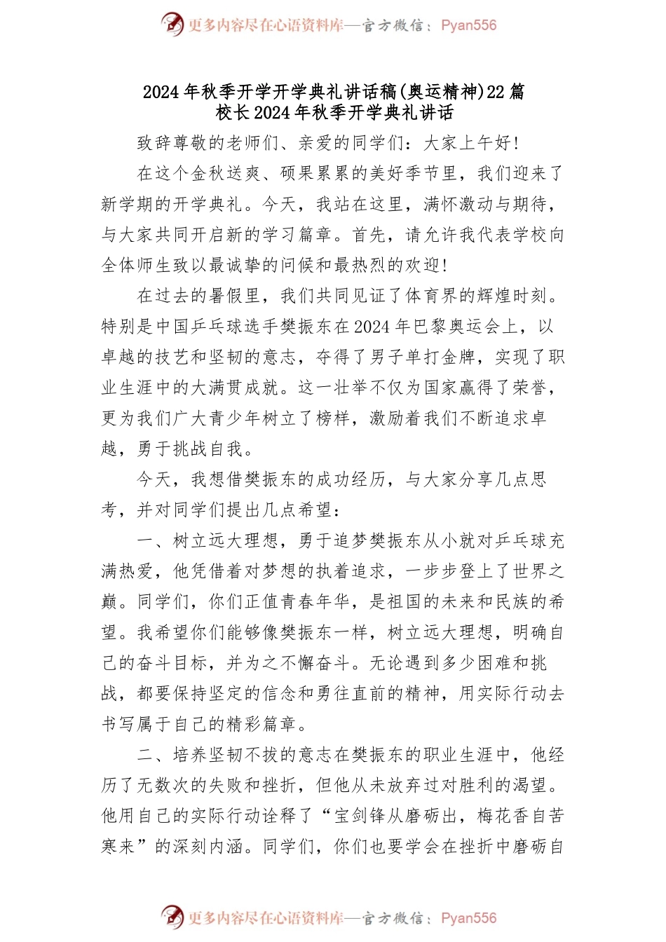 (22篇)2024年秋季开学开学典礼讲话稿 (奥运精神).docx_第1页
