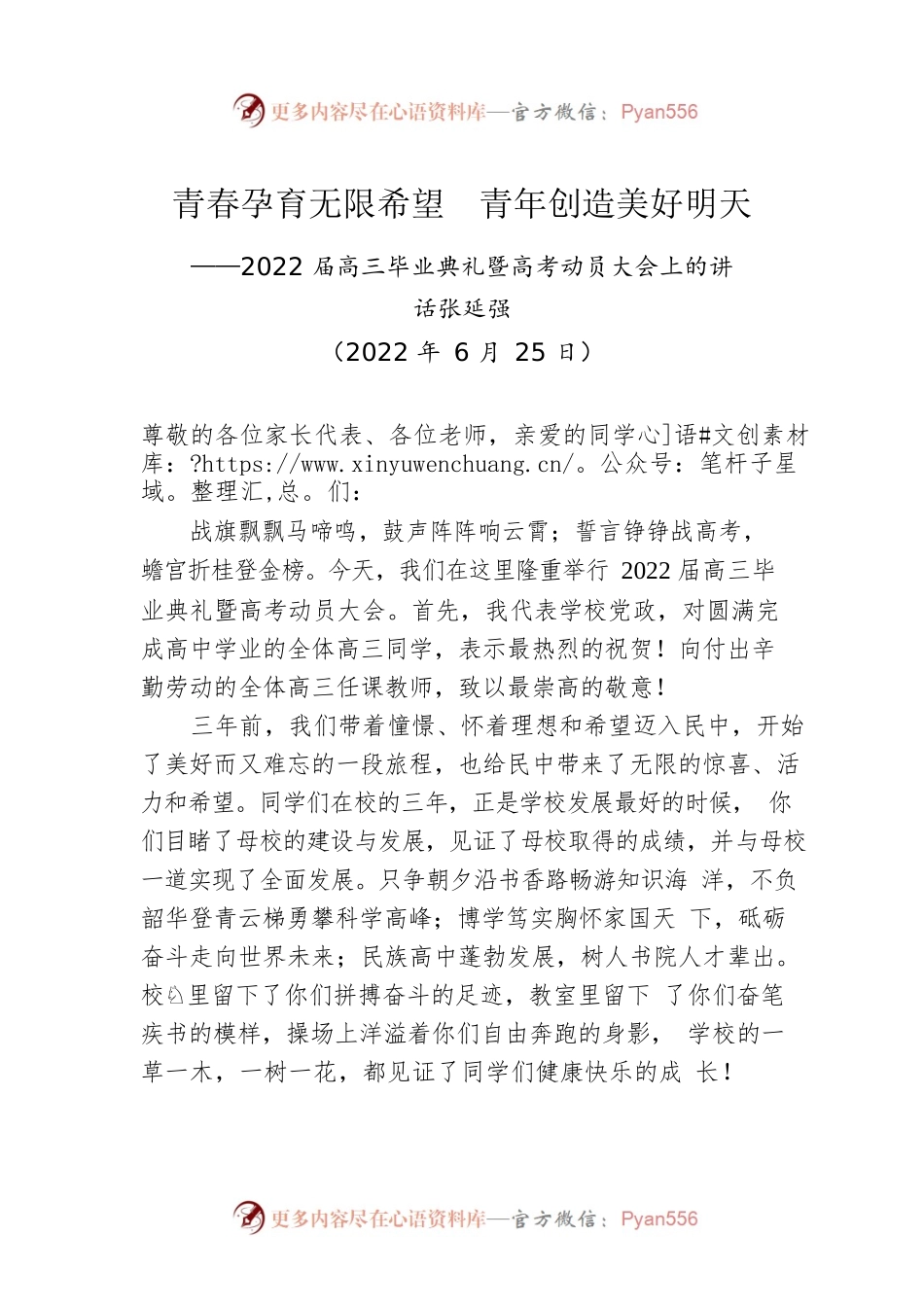 2022届高三毕业典礼暨高考动员大会上的讲话（20220625）.docx_第1页