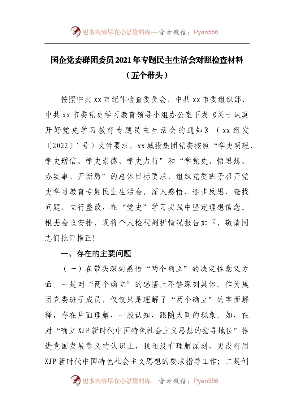 183个人2021年专题民主生活会对照检查材料[公司].docx_第1页