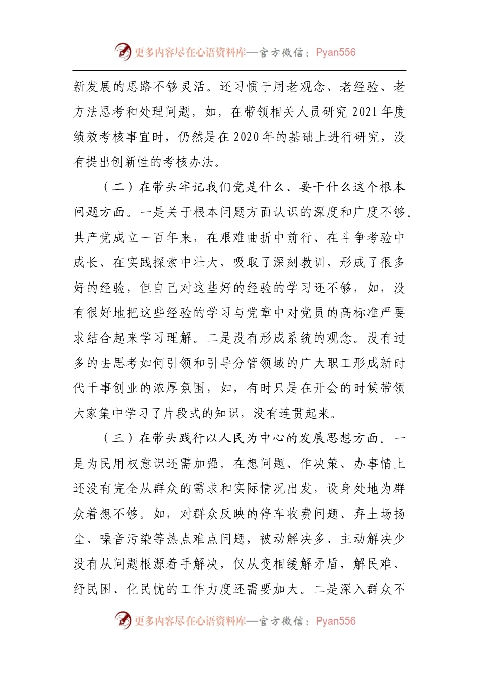 183个人2021年专题民主生活会对照检查材料[公司].docx_第2页