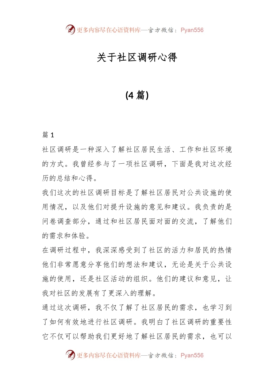 (4篇)关于社区调研心得.docx_第1页