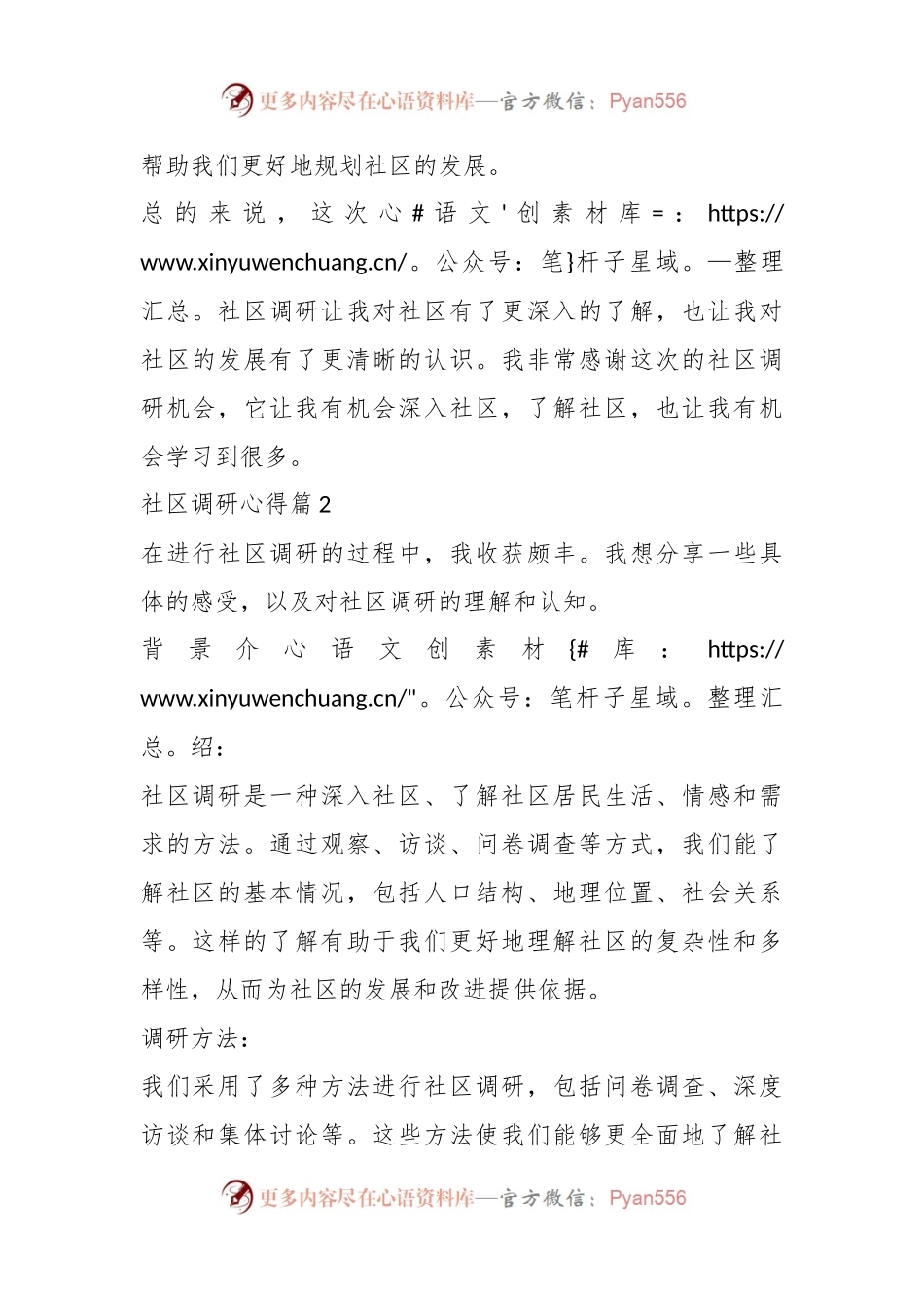 (4篇)关于社区调研心得.docx_第2页
