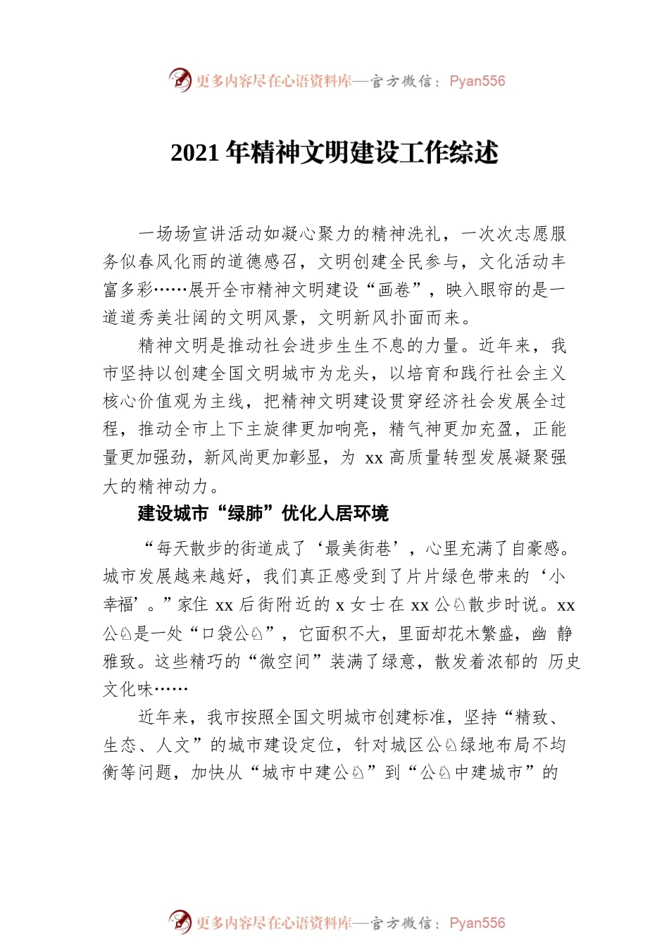 2021年精神文明建设工作综述汇编（4篇）.docx_第2页