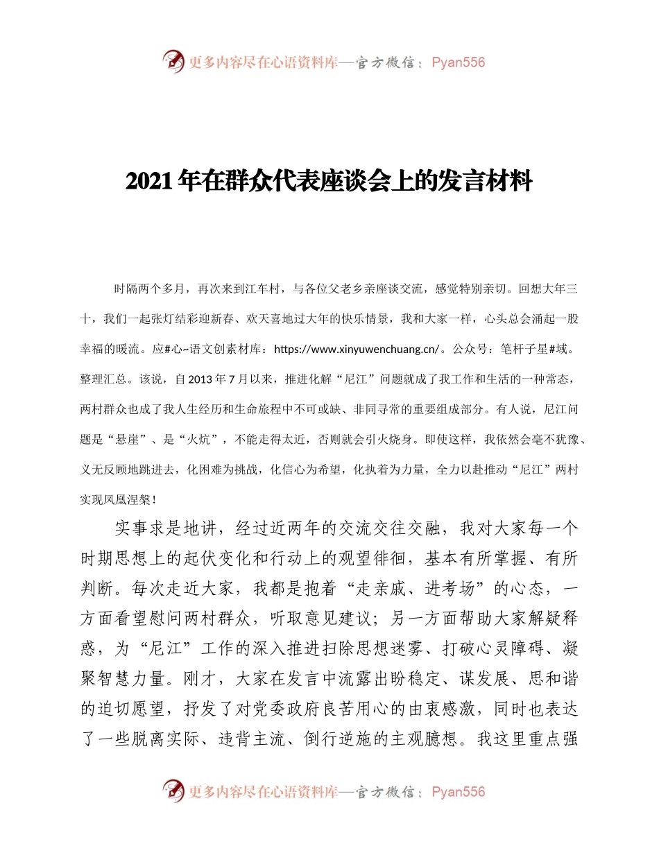2021年在群众代表座谈会上的发言材料.docx_第1页