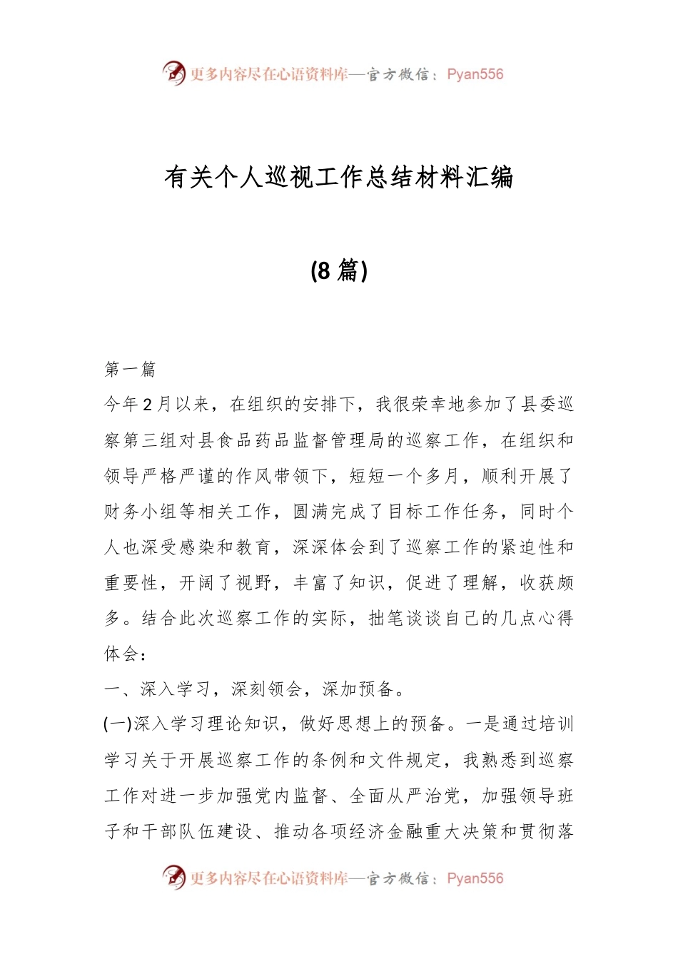 (8篇)有关个人巡视工作总结材料汇编.docx_第1页