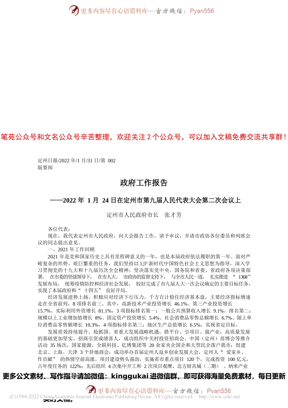 2022.01.31定州市人民政府市长张才芳：政府工作报告.docx_第1页