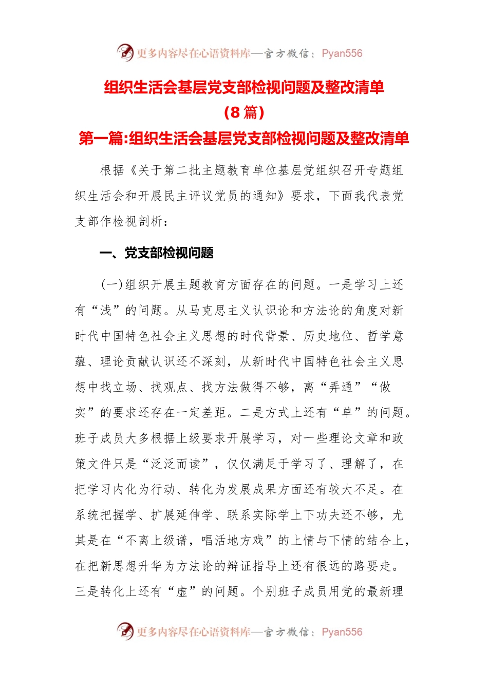 (8篇)组织生活会基层党支部检视问题及整改清单.docx_第1页