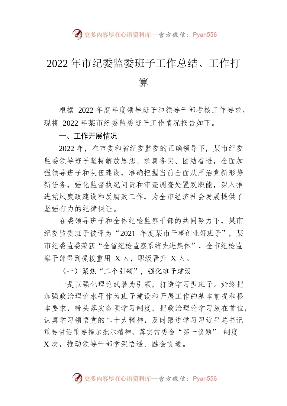 2022年市纪委监委班子工作总结、工作打算.docx_第1页