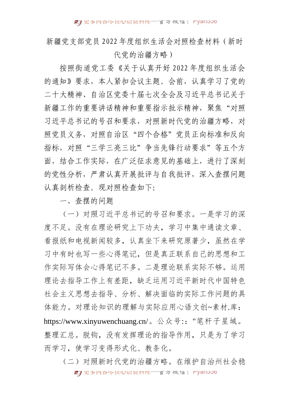 2022年度组织生活会个人对照检查材料（含治疆方略）.docx_第1页