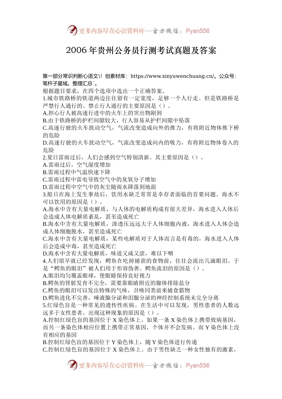 2006年贵州公务员行测考试真题及答案.docx_第1页