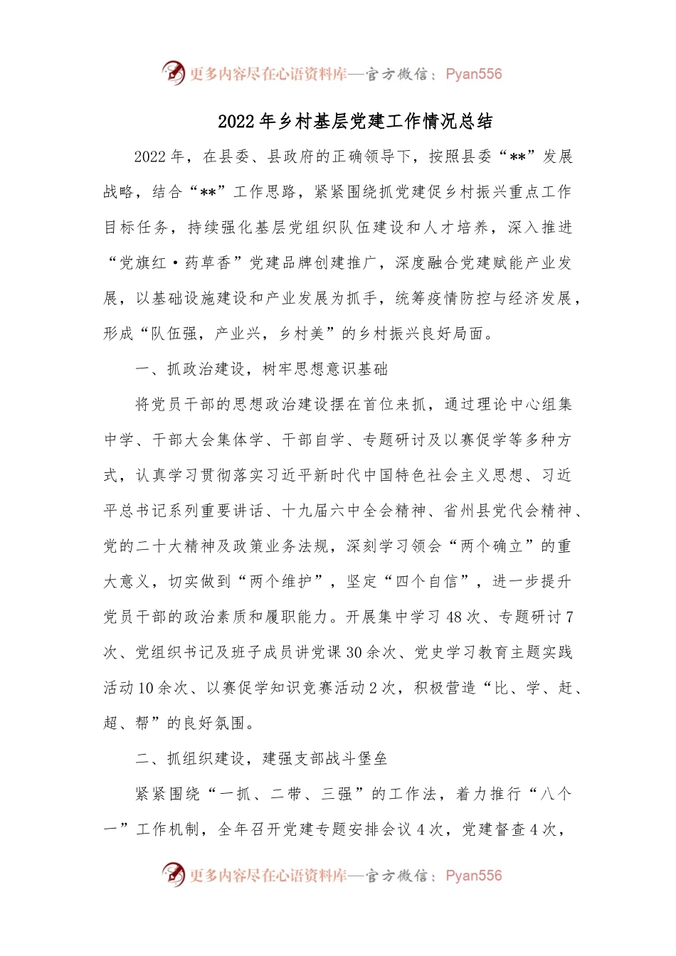 2022年乡村基层党建工作情况总结.docx_第1页