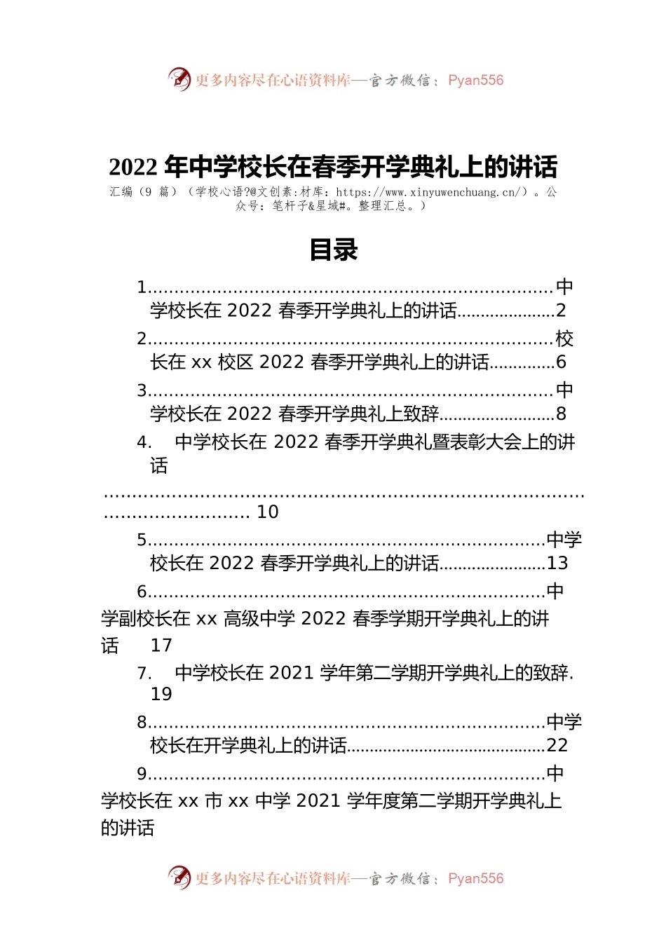 2022年中学校长在春季开学典礼上的讲话汇编（9篇）（学校）.docx_第1页