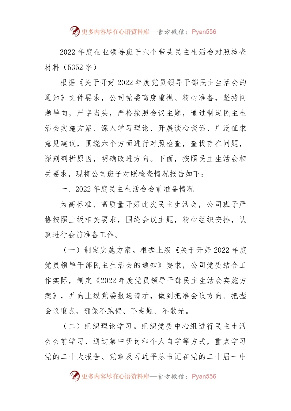 2022年度国企班子六个带头民主生活会对照检查材料.docx_第1页