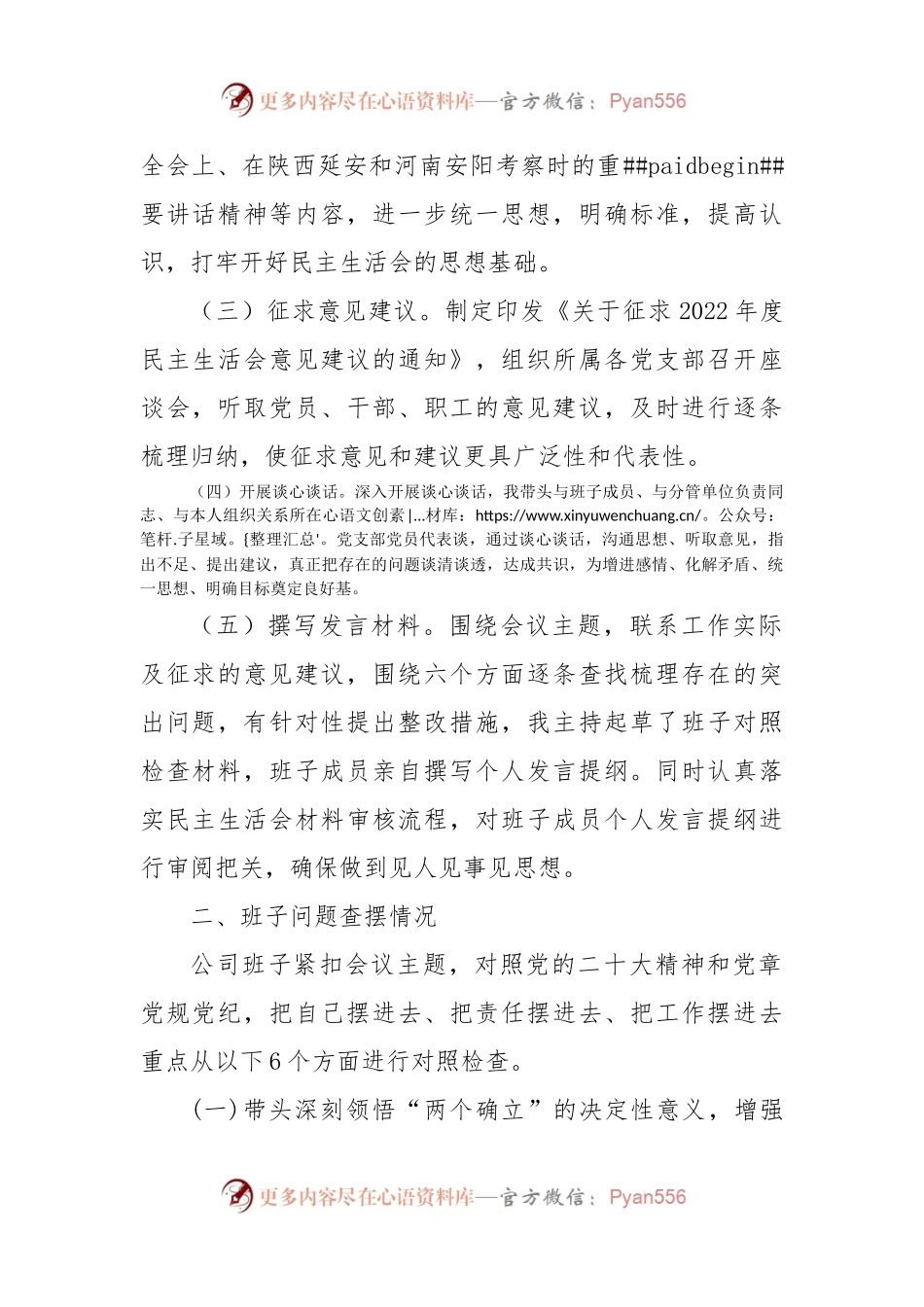 2022年度国企班子六个带头民主生活会对照检查材料.docx_第2页