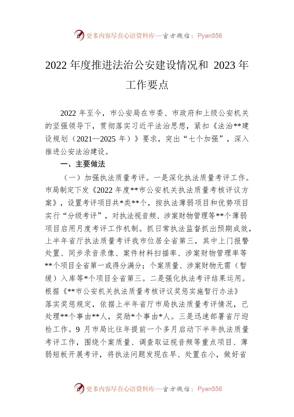 2022年度推进法治公安建设情况和2023年工作要点.docx_第1页