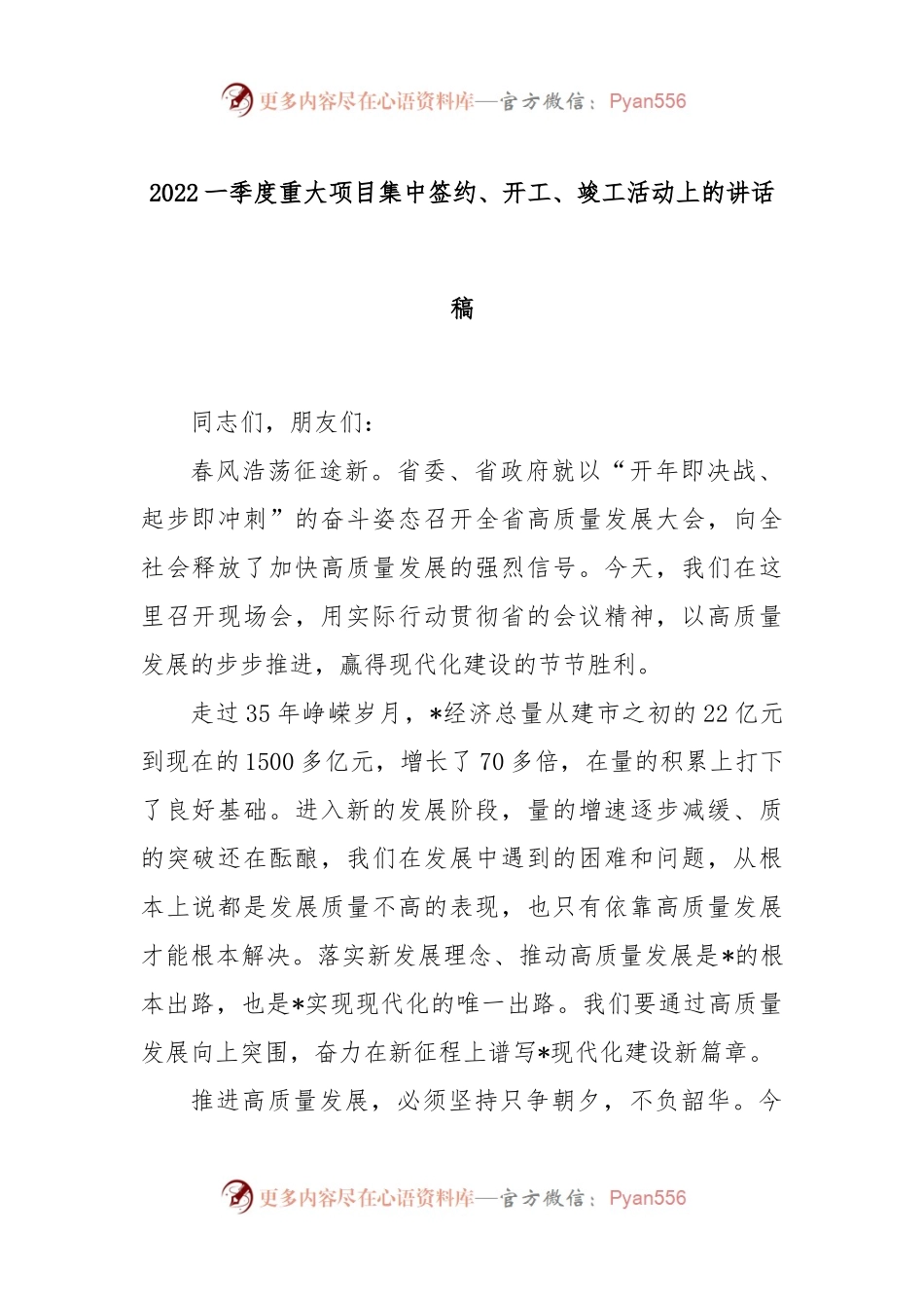 2022一季度重大项目集中签约、开工、竣工活动上的讲话稿.docx_第1页