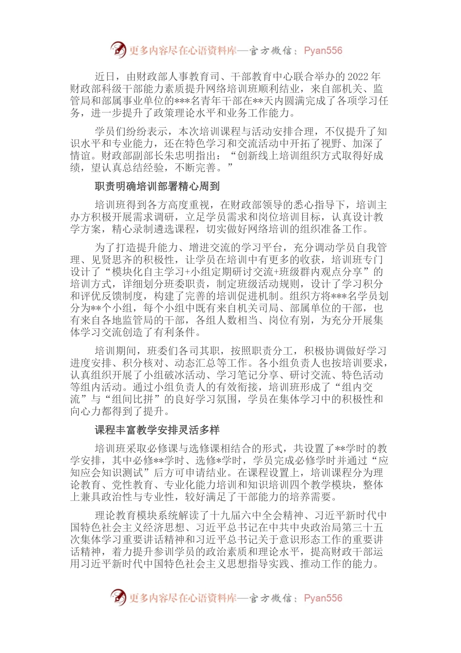 2022年财政部科级干部能力素质提升网络培训班工作开展情况综述.docx_第1页