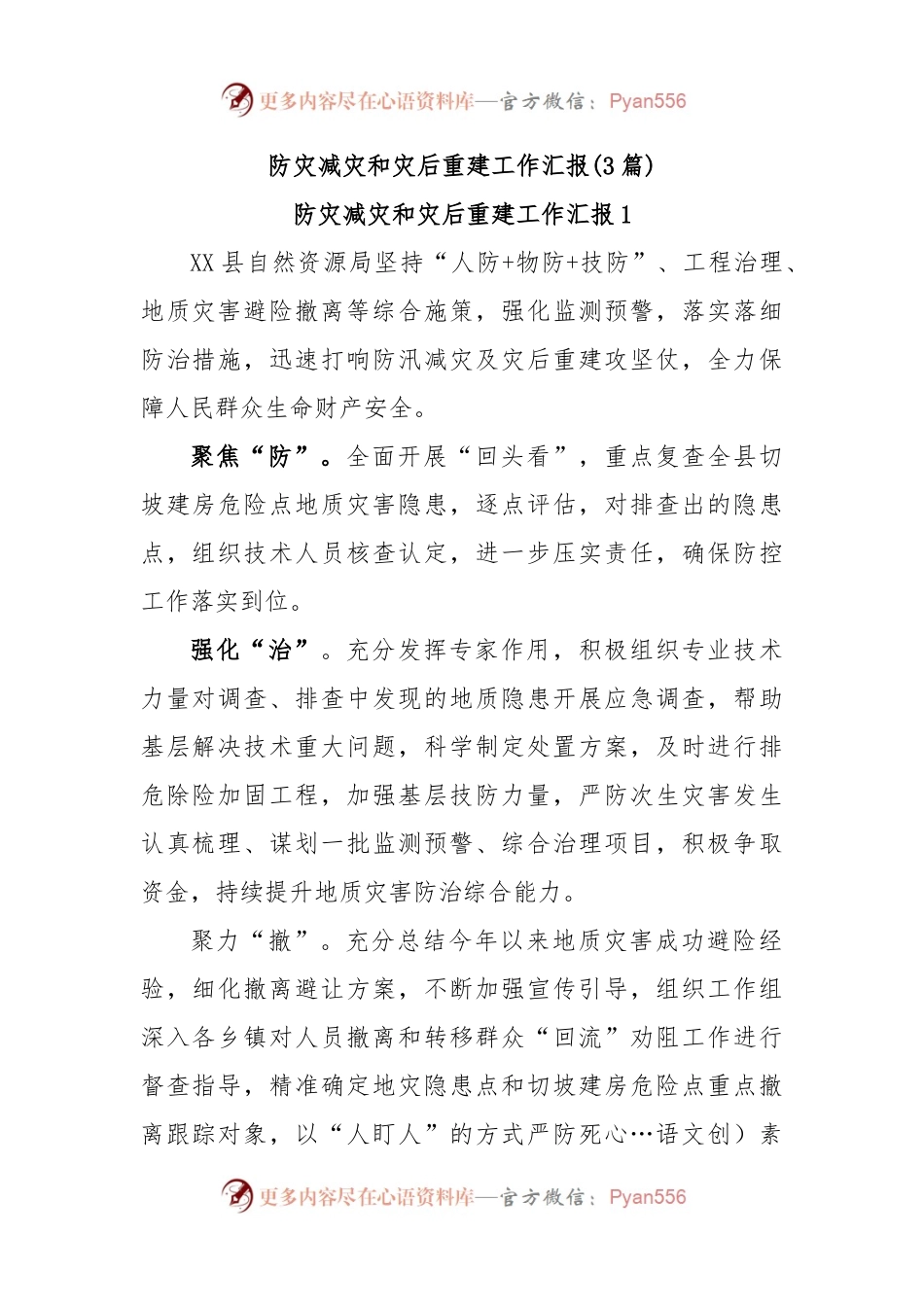 (3篇)防灾减灾和灾后重建工作汇报.docx_第1页