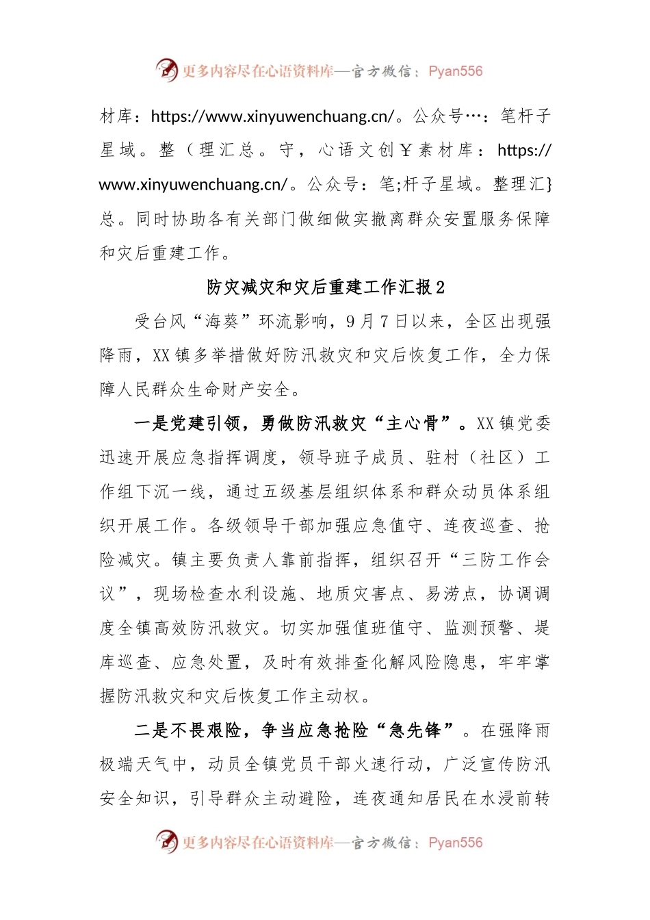 (3篇)防灾减灾和灾后重建工作汇报.docx_第2页