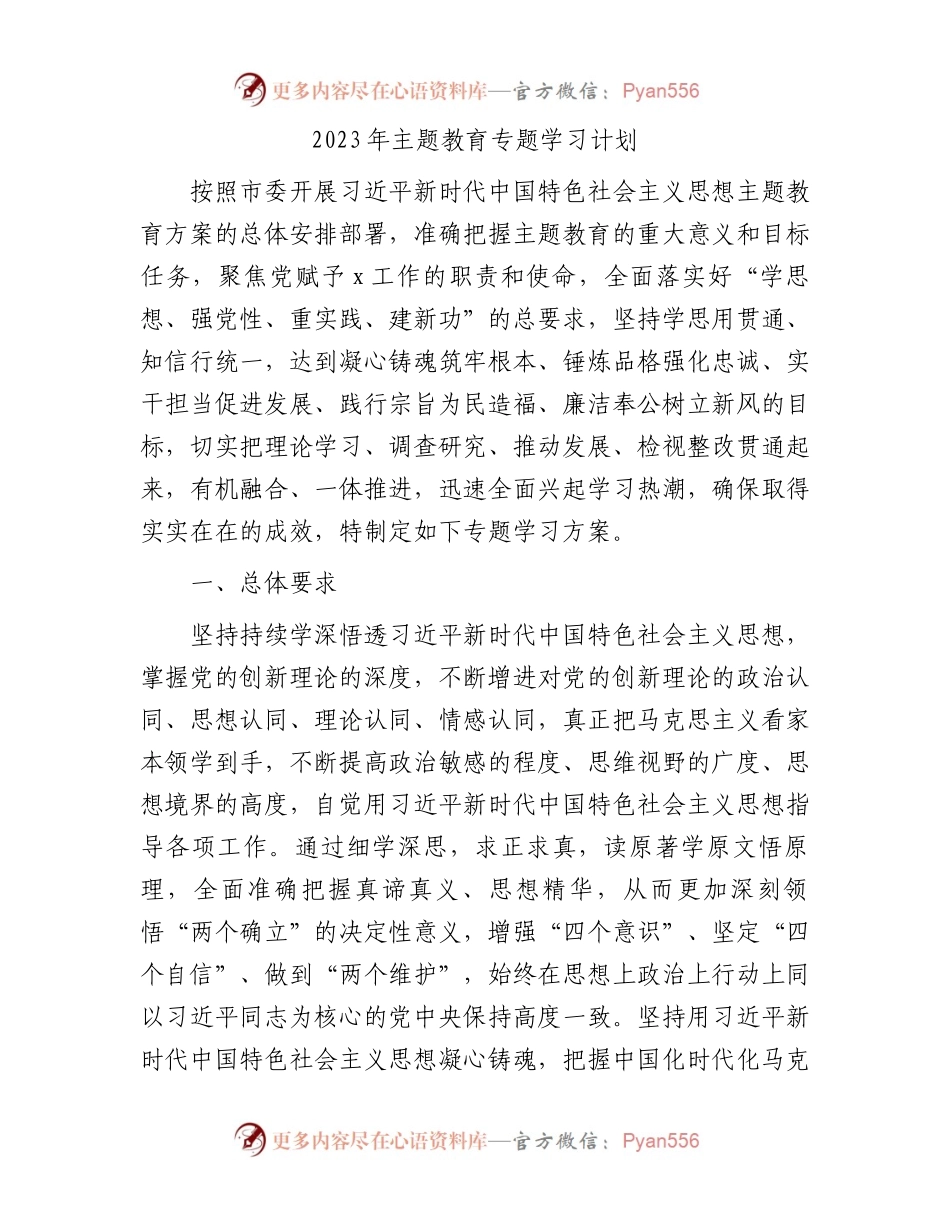 2023年主题教育专题学习计划4900字（方案）.docx_第1页