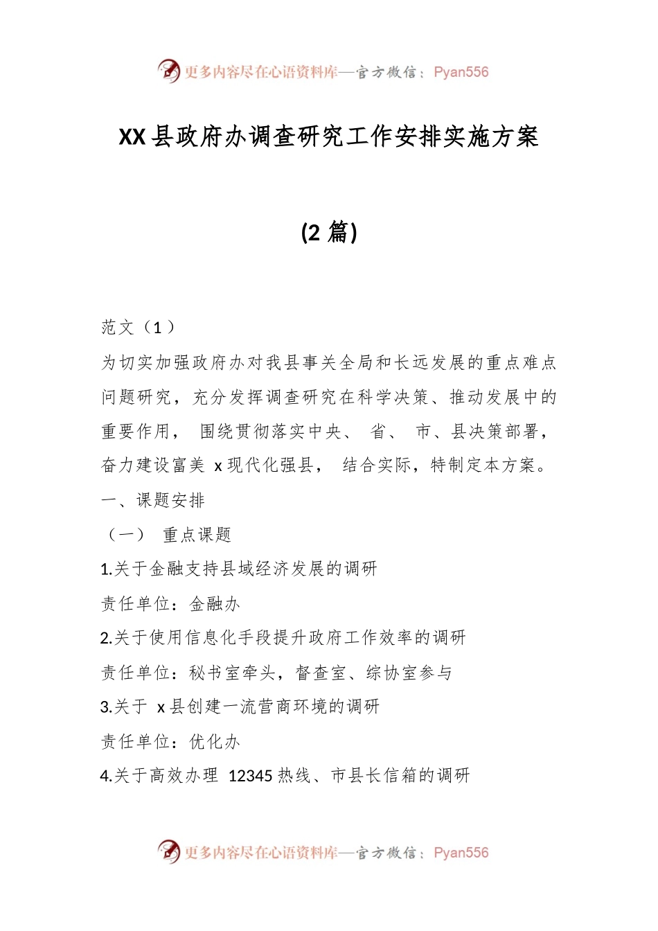 (2 篇)XX县政府办调查研究工作安排实施方案.docx_第1页