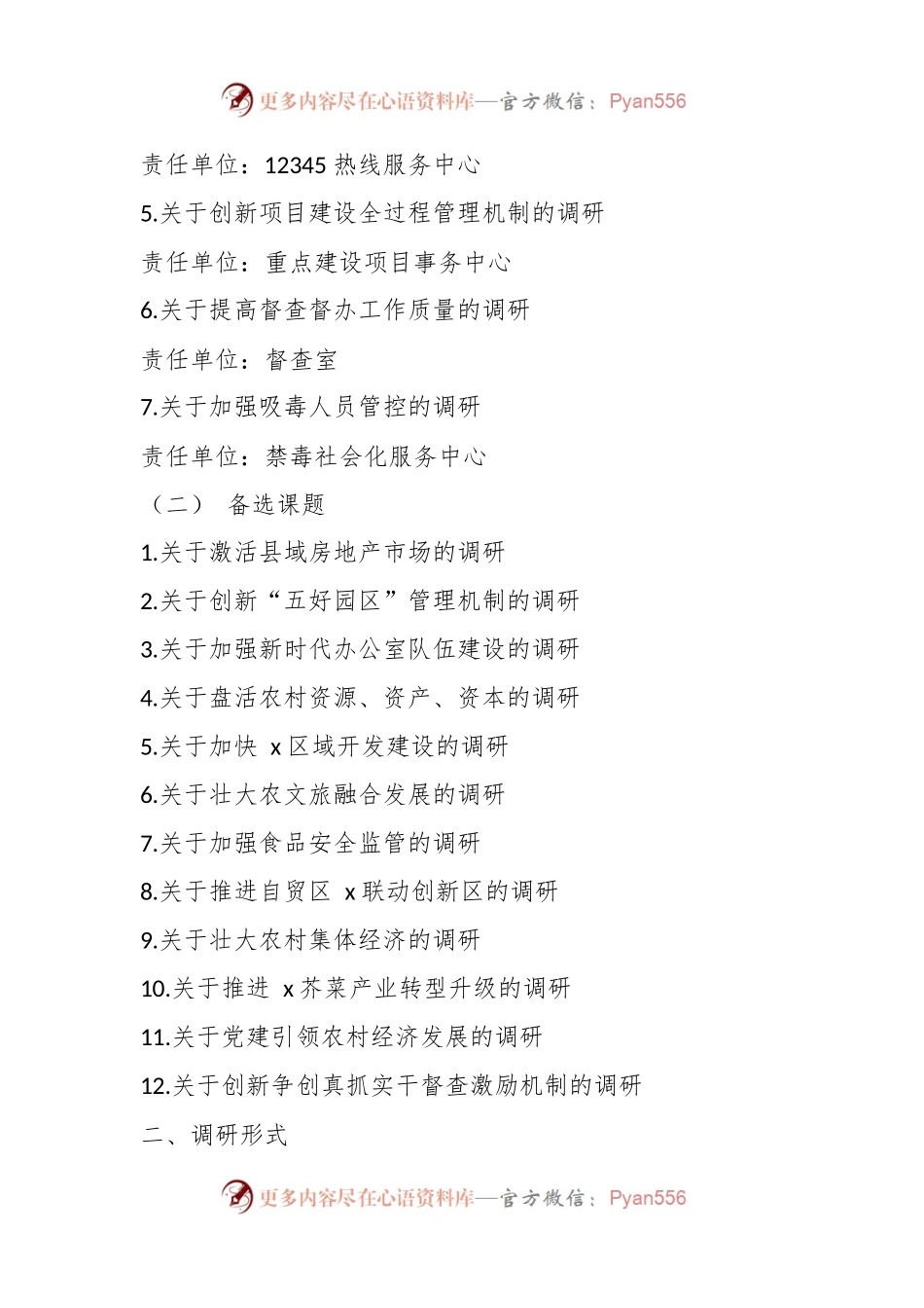 (2 篇)XX县政府办调查研究工作安排实施方案.docx_第2页