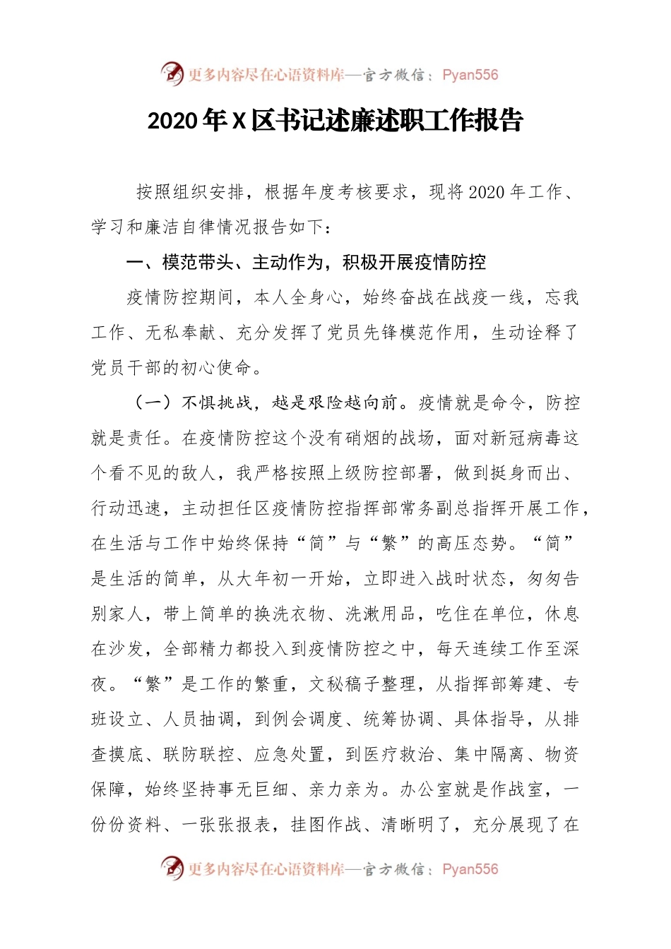 2020年X区书记述廉述职工作报告.docx_第1页