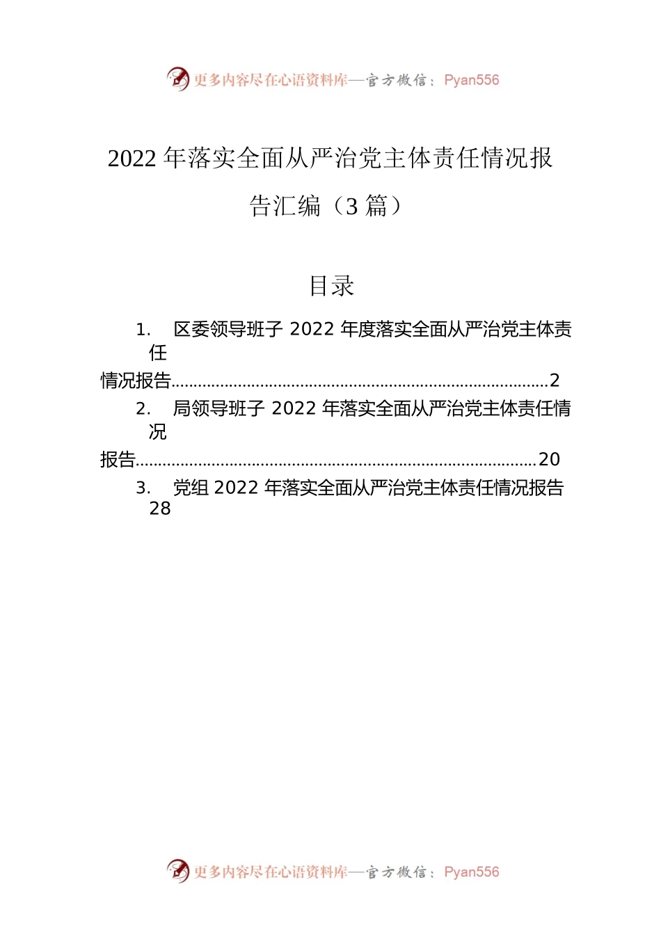 2022年落实全面从严治党主体责任情况报告汇编（3篇）.docx_第1页
