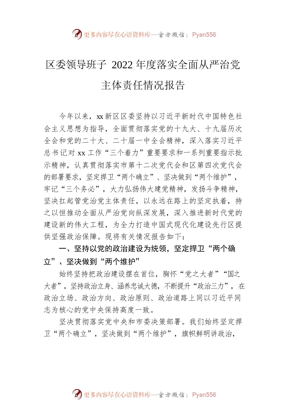 2022年落实全面从严治党主体责任情况报告汇编（3篇）.docx_第2页