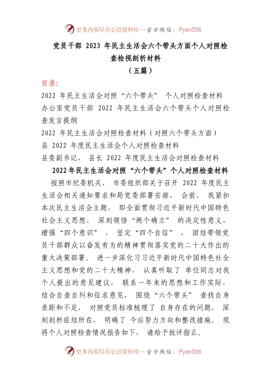 (5篇)党员干部2023年民主生活会六个带头方面个人对照检查检视剖析材料.docx_第1页