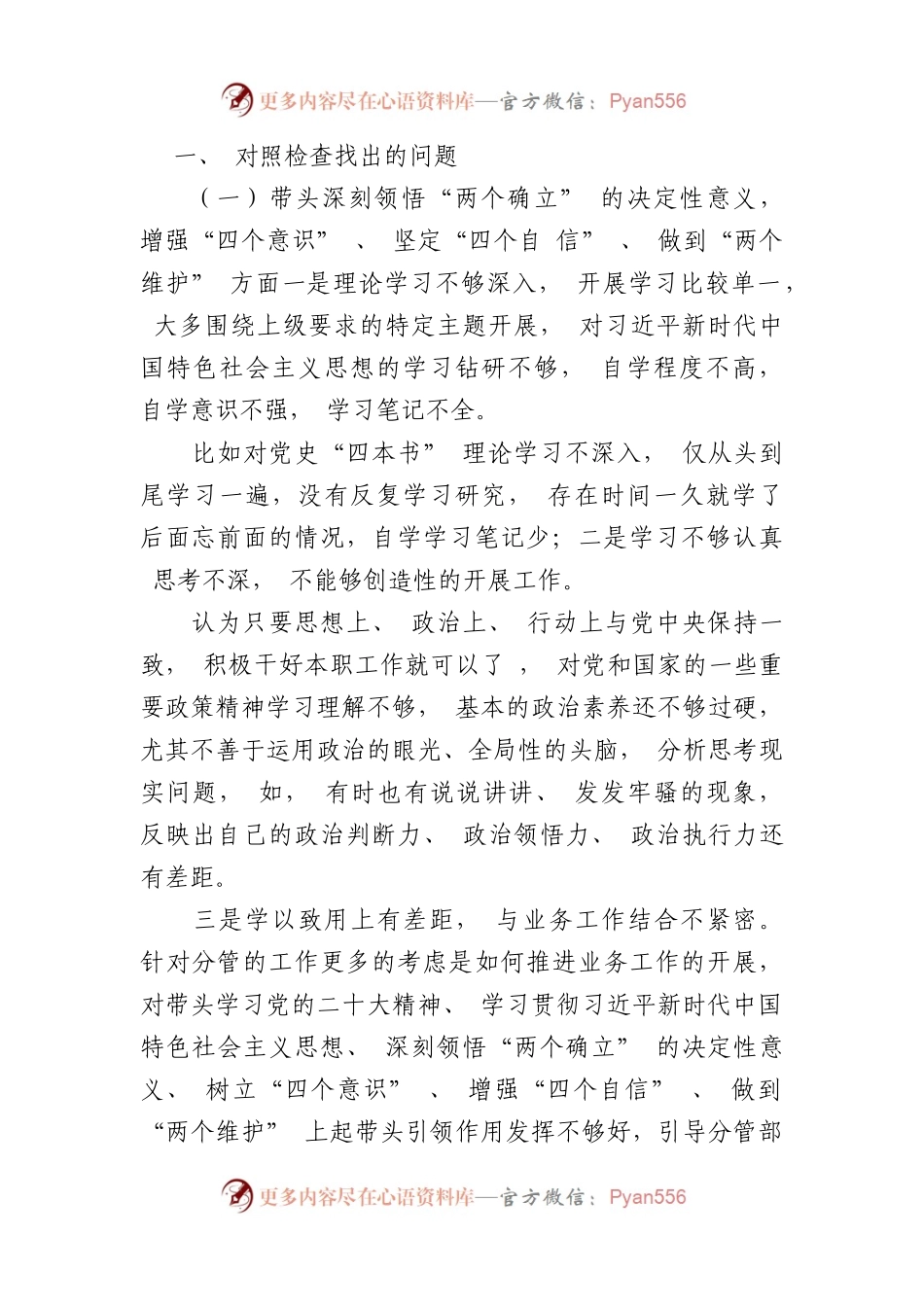 (5篇)党员干部2023年民主生活会六个带头方面个人对照检查检视剖析材料.docx_第2页